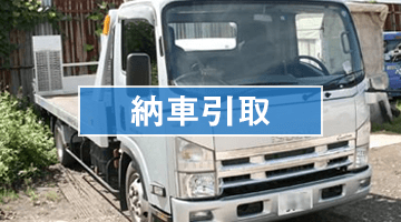 納車引取 納車引取