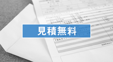 見積無料 見積無料