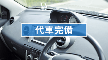 代車完備 代車完備