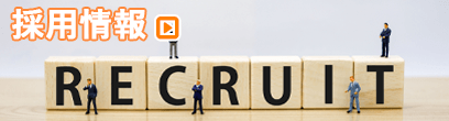 採用情報 採用情報